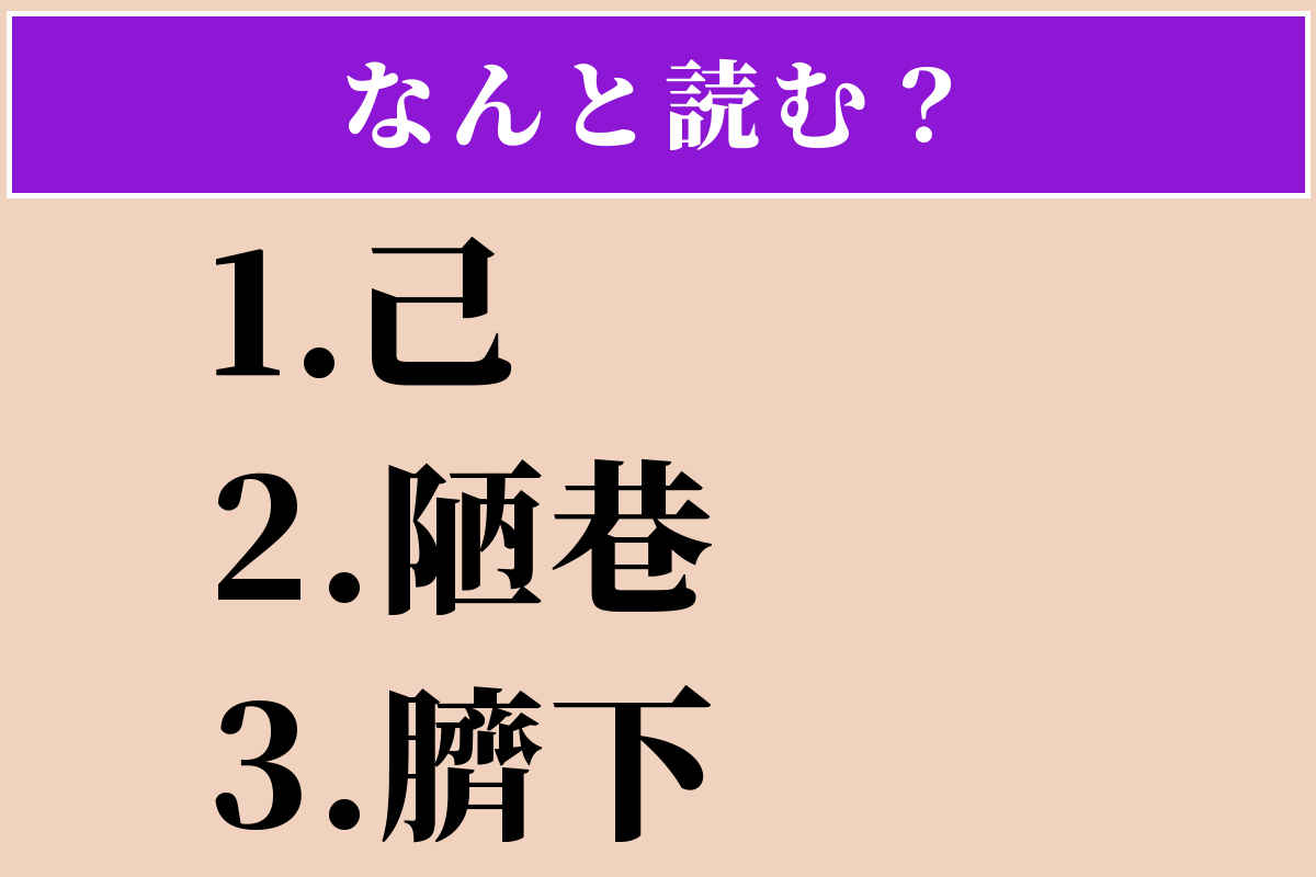 【難読漢字】「己」「陋巷」「臍下」読める？