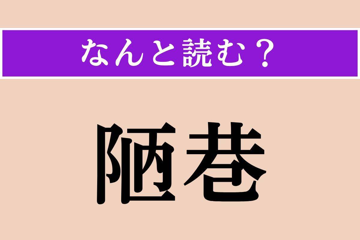 【難読漢字】「己」「陋巷」「臍下」読める？