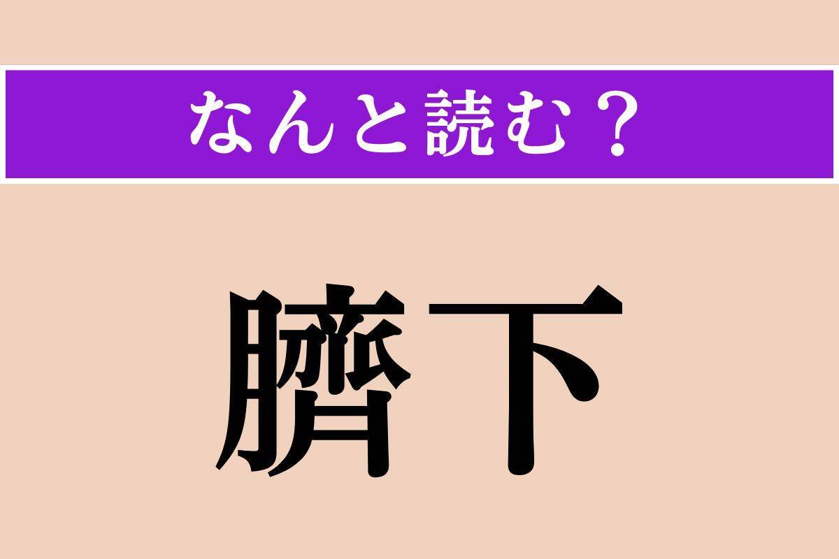 【難読漢字】「己」「陋巷」「臍下」読める？