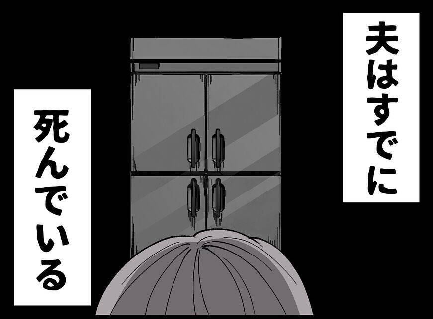 「なぜ遺体を冷蔵庫に？」数年間DVに耐え続けた妻が夫の死を隠し続ける理由とは？【漫画】