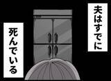 「「なぜ遺体を冷蔵庫に？」数年間DVに耐え続けた妻が夫の死を隠し続ける理由とは？【漫画】」の画像9