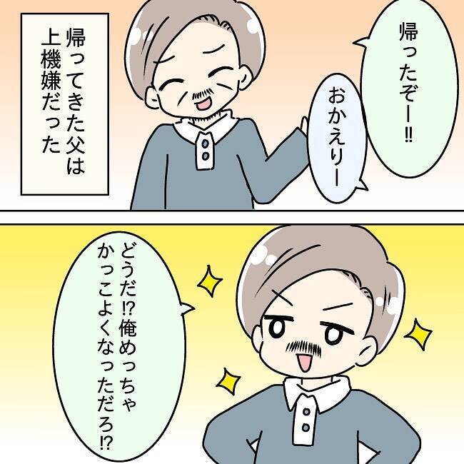 「俺はまだモテるんだ！」突然キレ始めた父…オシャレに目覚めたその先に待つ家族崩壊の予兆とは？【漫画】