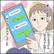 【漫画】アプリで出会った彼は最高！ しかし後悔することに…【ドン引き性癖モラハラ男 Vol.1】