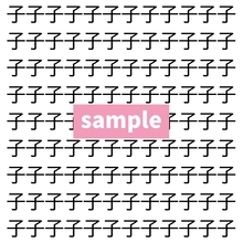 【漢字探し】ずらっと並んだ「子」の中にまぎれた別の漢字一文字は？