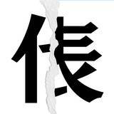 「【漢字クイズ vol.14】分割された漢字二文字からなる言葉を考えよう」の画像3