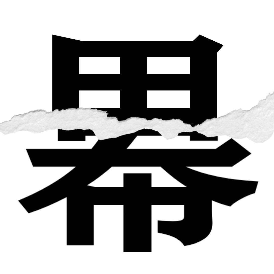 【漢字クイズ vol.14】分割された漢字二文字からなる言葉を考えよう