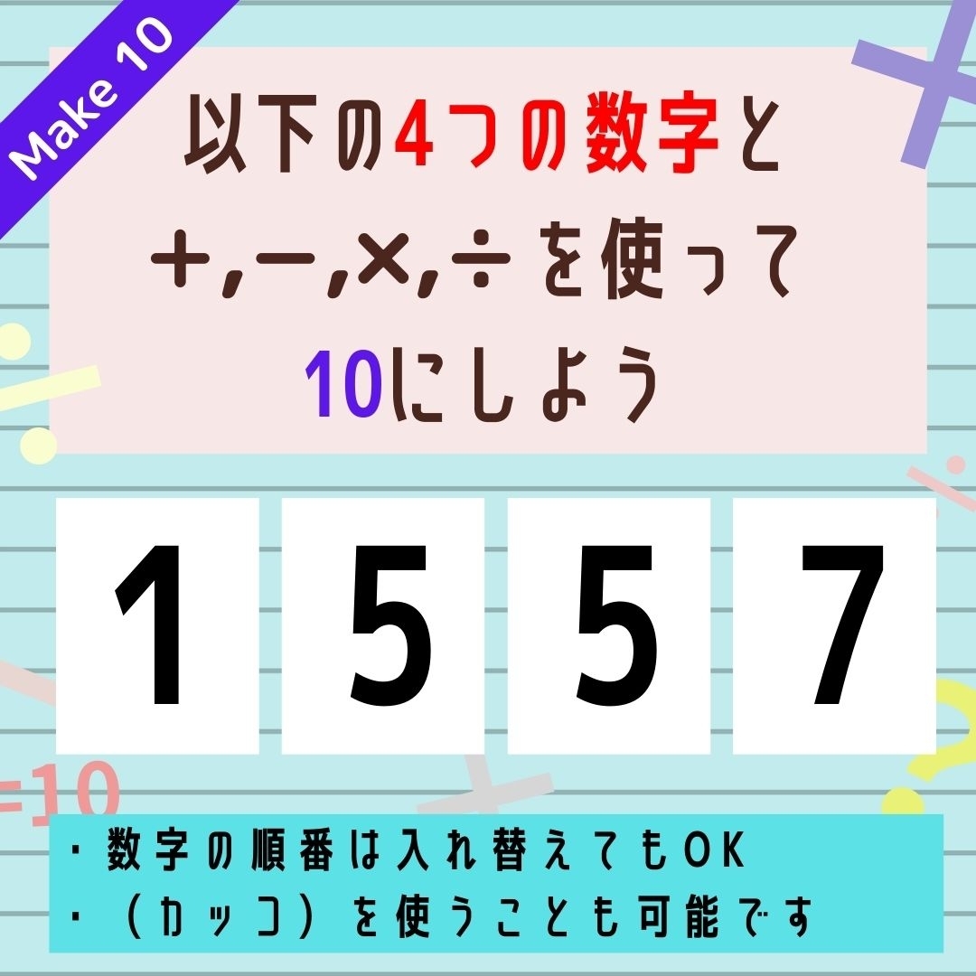 【10にするクイズ Vol.149】「1,5,5,7」を使って、10にしよう