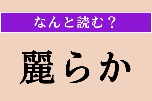 【難読漢字】「麗らか」正しい読み方は？ 春の季語です