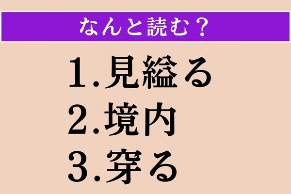 【難読漢字】「見縊る」「境内」「穿る」読める？