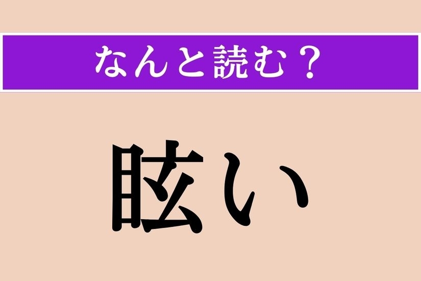 【難読漢字】「眩い」正しい読み方は？「まばゆい」ではない読み方は？
