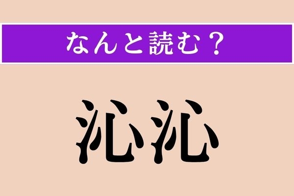 【難読漢字】「沁沁」正しい読み方は？「沁みる」の「沁」なので…