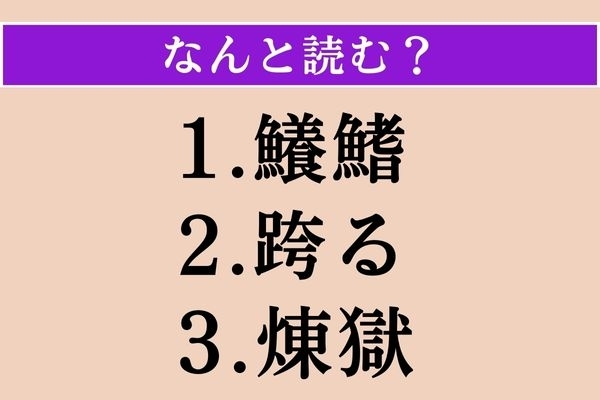 【難読漢字】「鱶鰭」「跨る」「煉獄」読める？