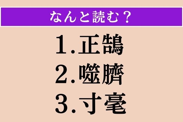 【難読漢字】「正鵠」「噬臍」「寸毫」読める？