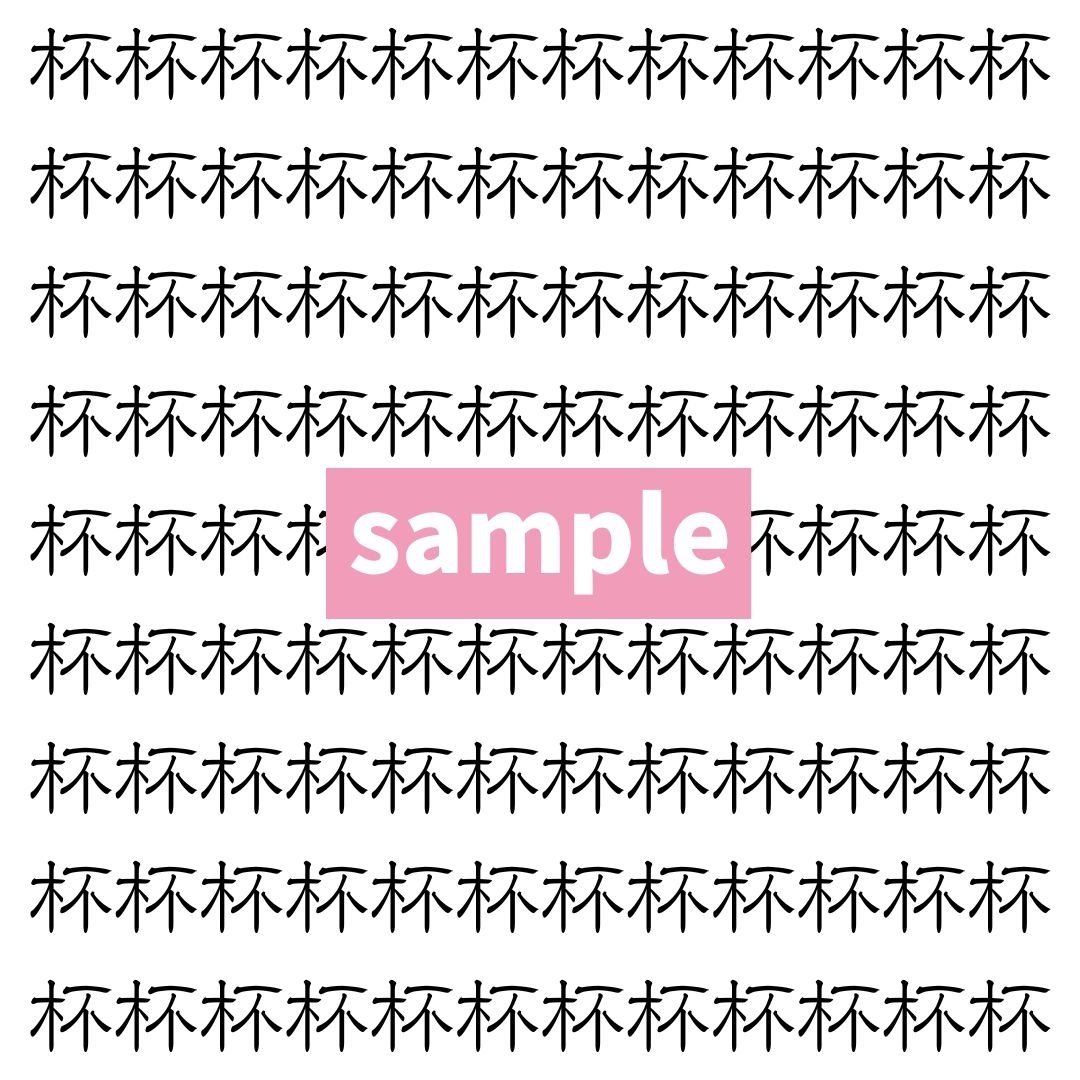 【漢字探し】ずらっと並んだ「杯」の中にまぎれた別の漢字一文字は？
