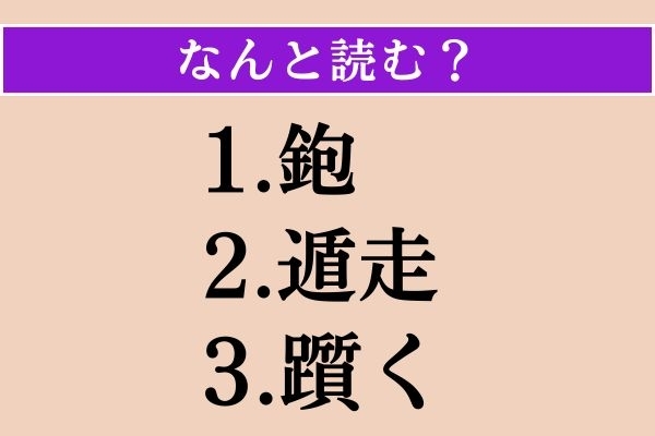 【難読漢字】「鉋」「遁走」「躓く」読める？