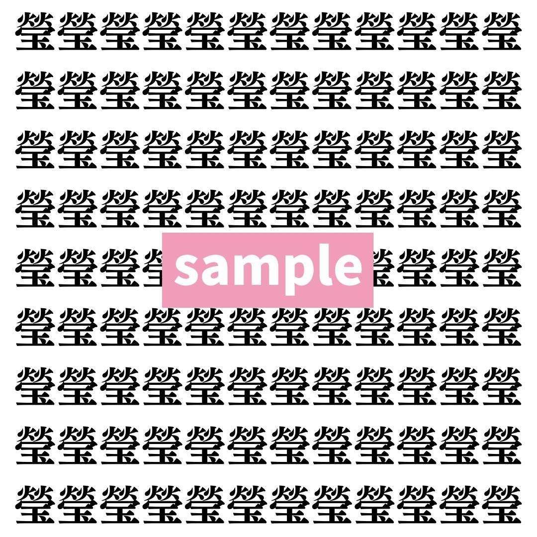 【漢字探し】ずらっと並んだ「瑩」の中にまぎれた別の漢字一文字は？