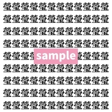【漢字探し】ずらっと並んだ「瑩」の中にまぎれた別の漢字一文字は？