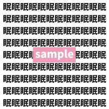 【漢字探し】ずらっと並んだ「眠」の中にまぎれた別の漢字一文字は？