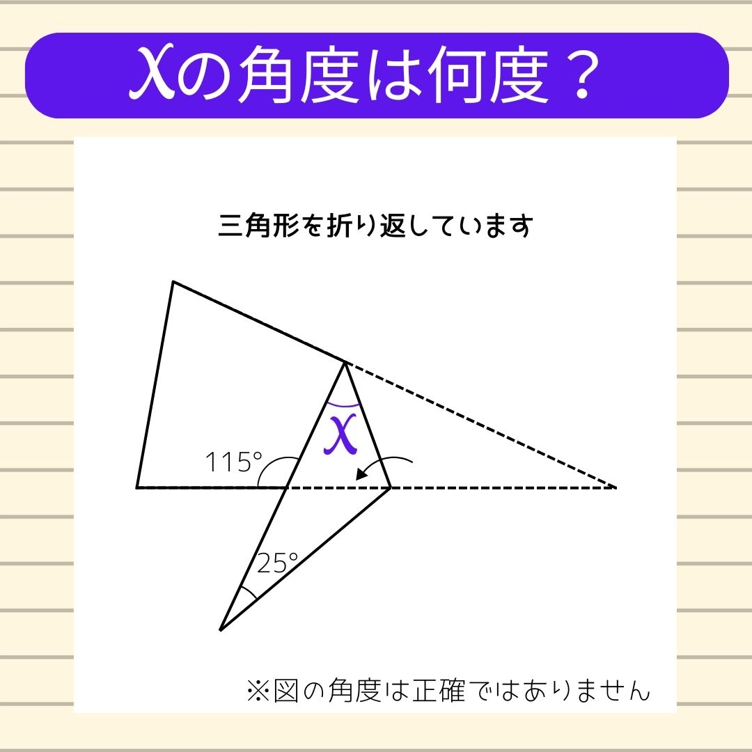 【角度当てクイズ Vol.1296】xの角度は何度？
