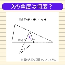 【角度当てクイズ Vol.1296】xの角度は何度？
