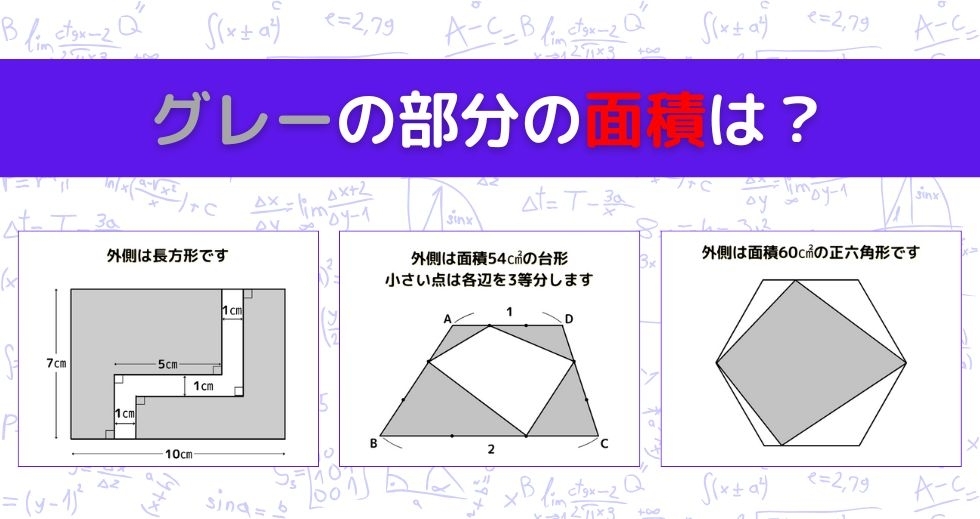 【図形問題 Vol.1107】グレーの部分の面積を求めよ！＜全3問＞
