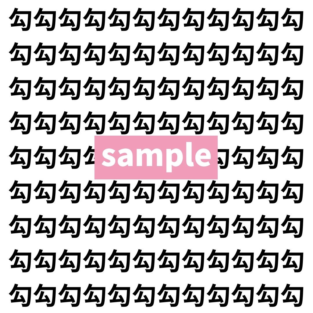 【漢字探し】ずらっと並んだ「勾」の中にまぎれた別の漢字一文字は？