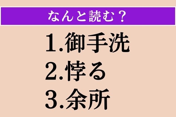 【難読漢字】「御手洗」「悖る」「余所」読める？