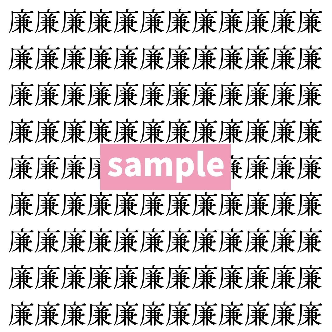 【漢字探し】ずらっと並んだ「廉」の中にまぎれた別の漢字一文字は？