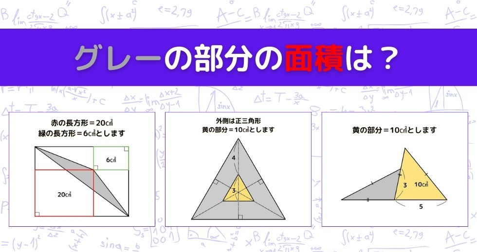 【図形問題 Vol.1253】グレーの部分の面積を求めよ！＜全3問＞