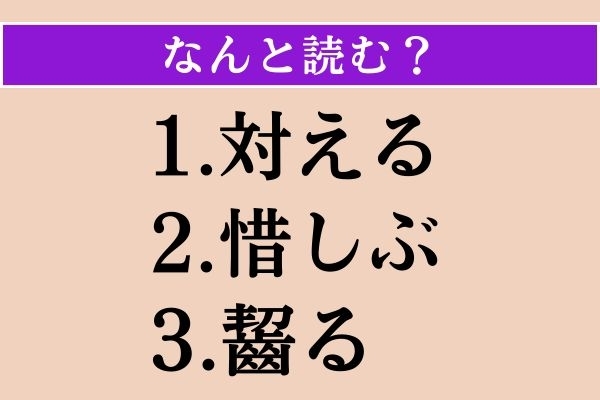 【難読漢字】「対える」「惜しぶ」「齧る」読める？