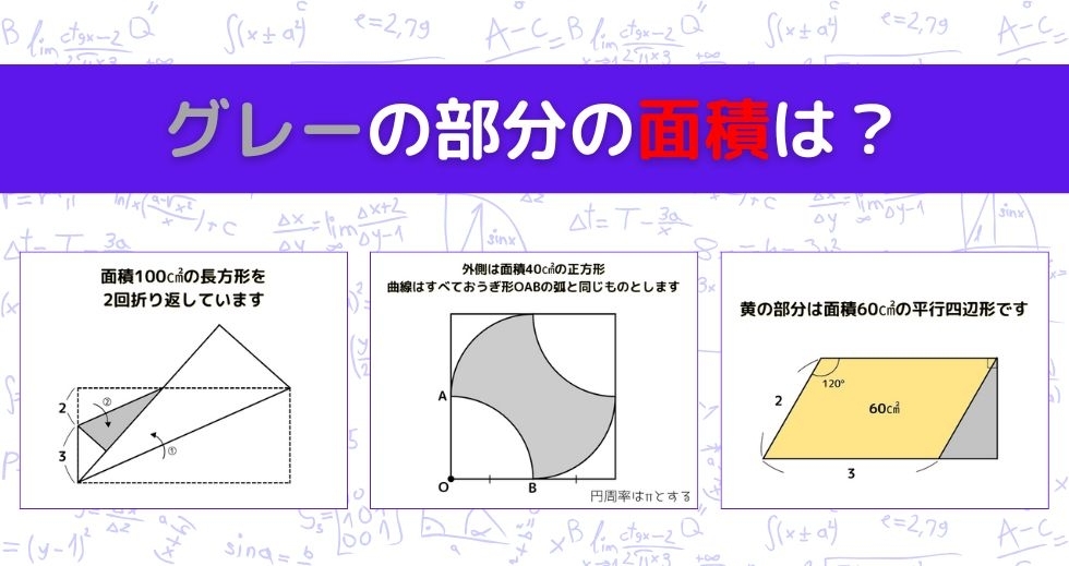 【図形問題 Vol.1339】グレーの部分の面積を求めよ！＜全3問＞