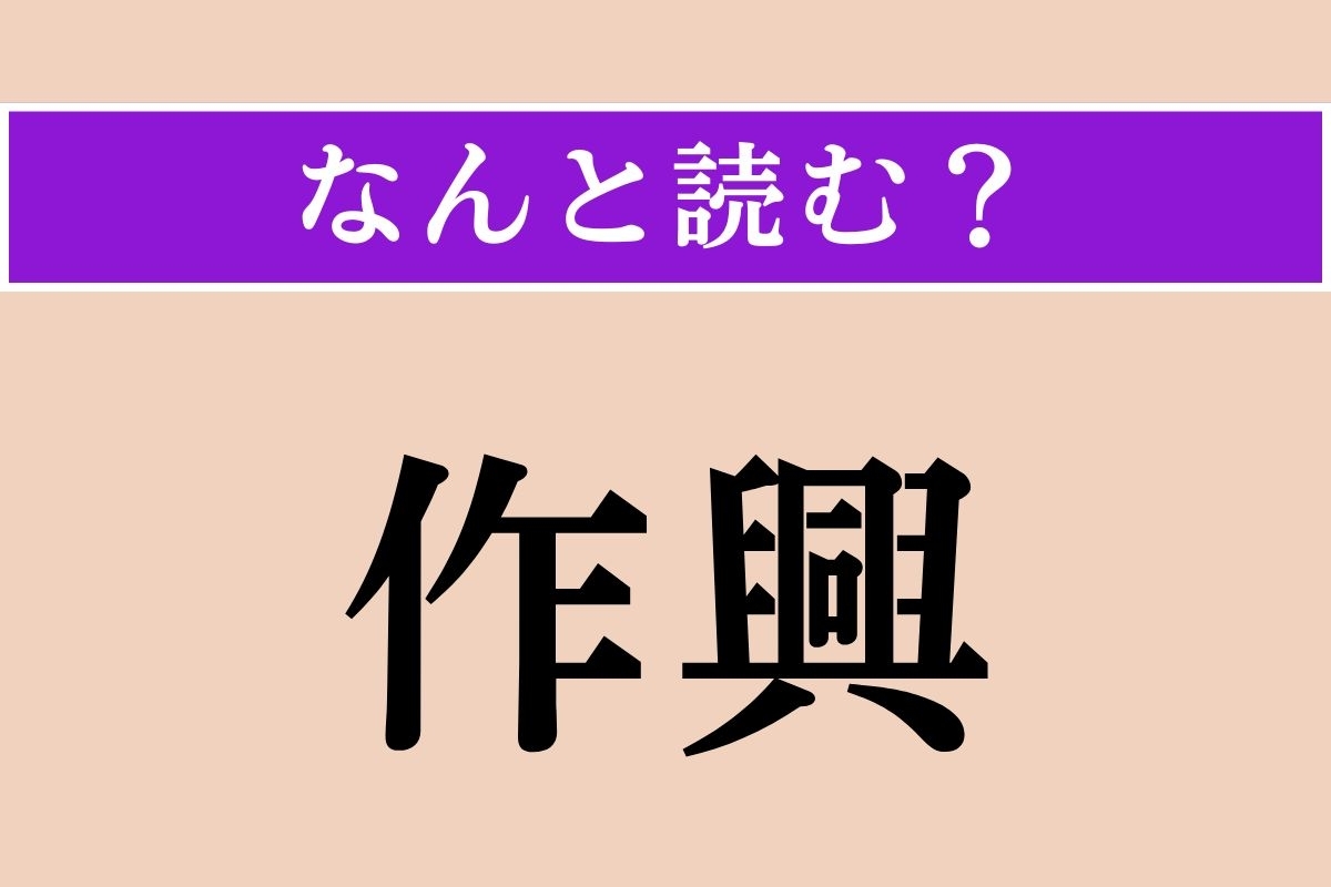 【難読漢字】「作興」正しい読み方は？ 人の気持ちを奮い起こすことです