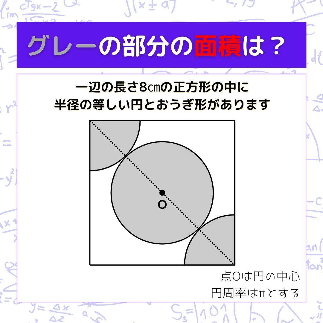 【図形問題】グレーの部分の面積を求めよ！＜Vol.1444＞