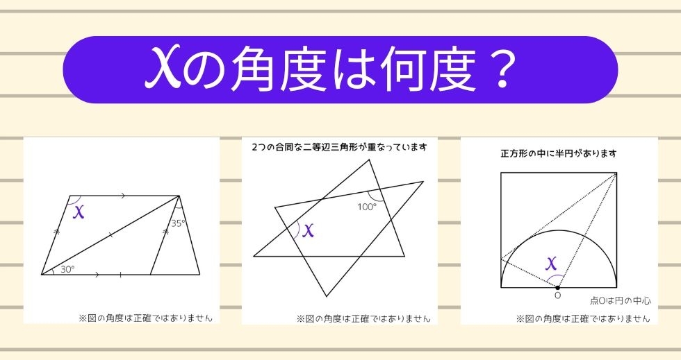 【角度当てクイズ Vol.1665】xの角度は何度？＜全3問＞