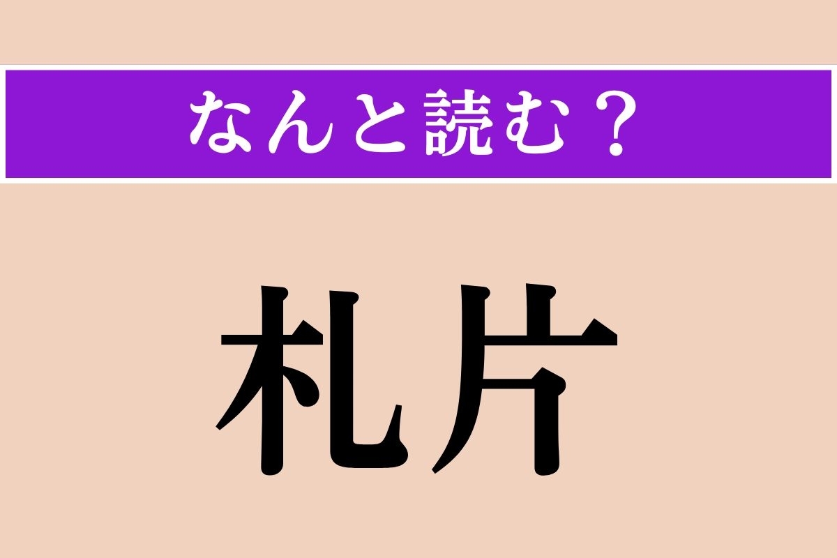 【難読漢字】「札片」正しい読み方は？「〜を切る」などと使われます