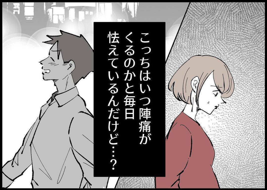 【漫画】私は陣痛におびえているのに、夫は飲み歩いているらしい【僕と帰ってこない妻 Vol.299】
