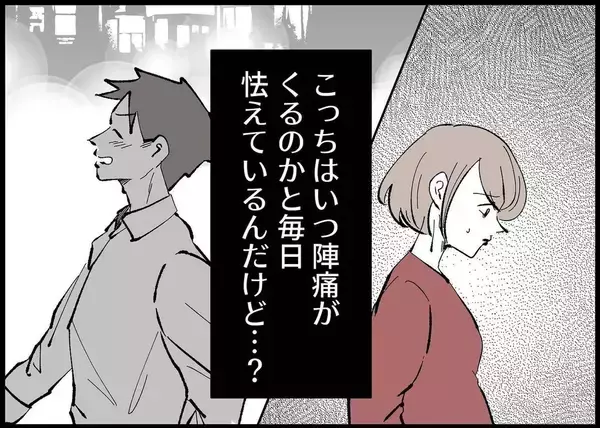 「【漫画】私は陣痛におびえているのに、夫は飲み歩いているらしい【僕と帰ってこない妻 Vol.299】」の画像