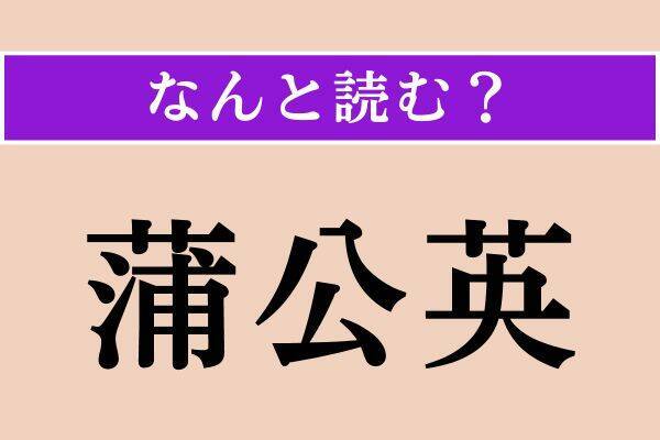 【難読漢字】「刮目」「蒲公英」「勒する」読める？