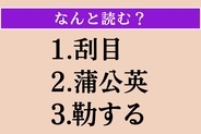 【難読漢字】「刮目」「蒲公英」「勒する」読める？