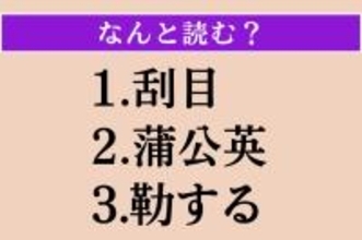 【難読漢字】「刮目」「蒲公英」「勒する」読める？