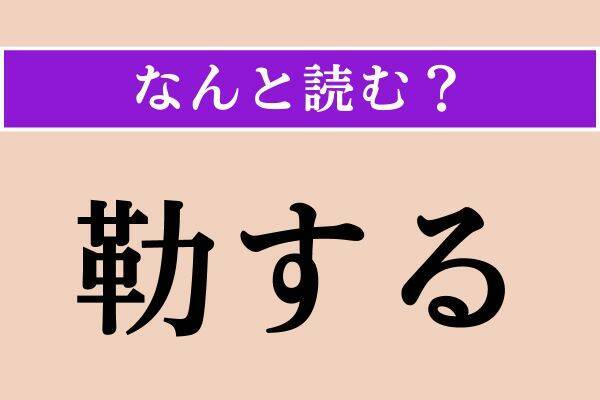 【難読漢字】「刮目」「蒲公英」「勒する」読める？
