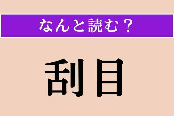 【難読漢字】「刮目」「蒲公英」「勒する」読める？