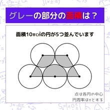 【図形問題】グレーの部分の面積を求めよ！＜Vol.1626＞