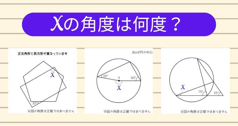 【角度当てクイズ Vol.1885】xの角度は何度？＜全3問＞