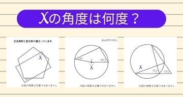 【角度当てクイズ Vol.1885】xの角度は何度？＜全3問＞