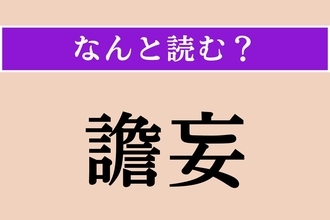 【難読漢字】「譫妄」正しい読み方は？ 妄想や錯覚が起こることです