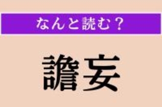 【難読漢字】「譫妄」正しい読み方は？ 妄想や錯覚が起こることです
