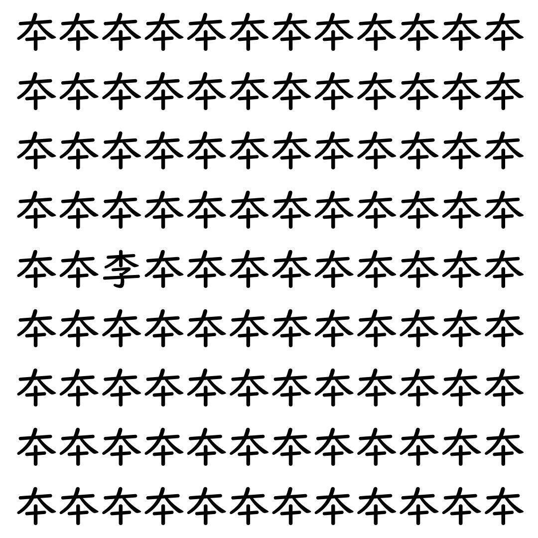 【漢字探し】ずらっと並んだ「夲」の中にまぎれた別の漢字一文字は？