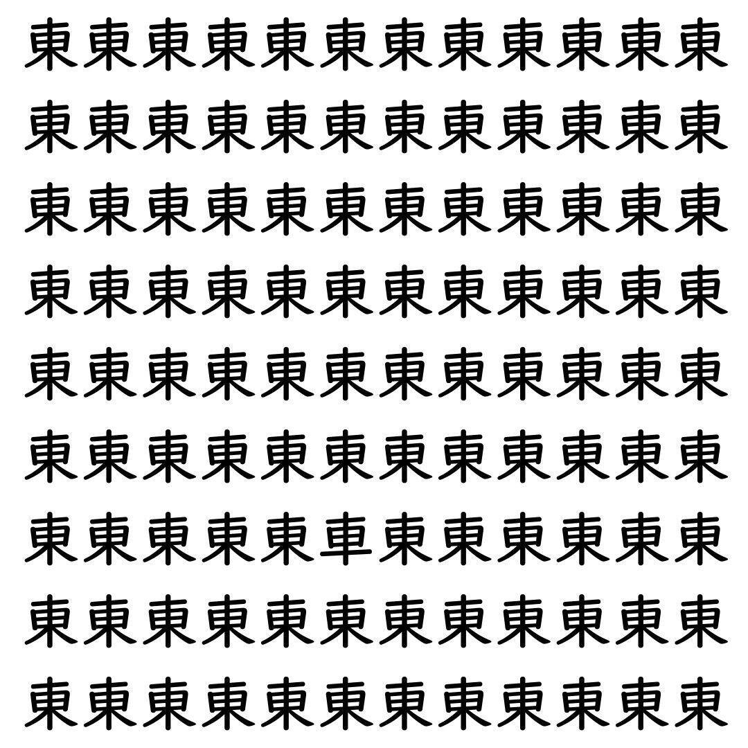 【漢字探し】ずらっと並んだ「東」の中にまぎれた別の漢字一文字は？