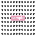 【漢字探し】ずらっと並んだ「東」の中にまぎれた別の漢字一文字は？の画像